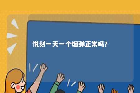 悦刻一天一个烟弹正常吗
？ 